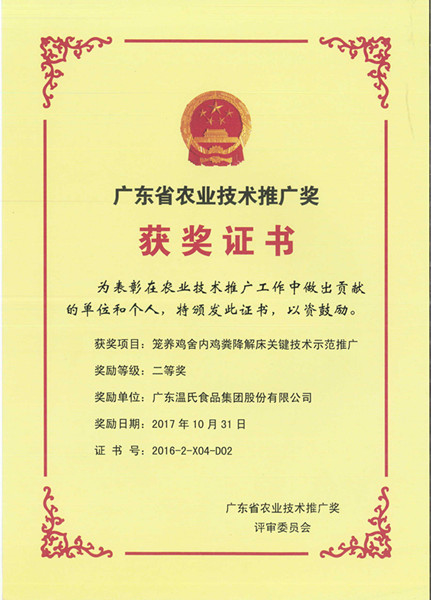 2017年10月，，，，，，广东省农业手艺推广奖二等奖—银河集团官网股份项目《笼养鸡舍内鸡粪降解床要害手艺树模推广》.jpg